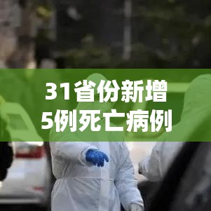 31省份新增5例死亡病例均在北京—（新增死亡2例是哪里）