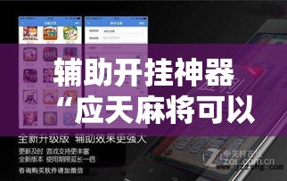 辅助开挂神器“应天麻将可以开挂吗”科技辅助神器手机版教程