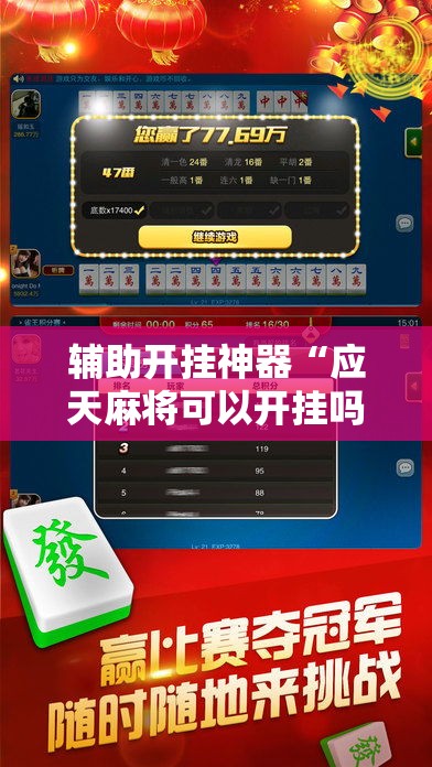 辅助开挂神器“应天麻将可以开挂吗”科技辅助神器手机版教程