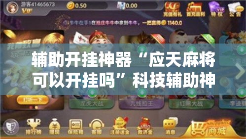 实测开挂辅助“随意玩金花到底有没有开挂工具”(透视挂)辅助透视教程