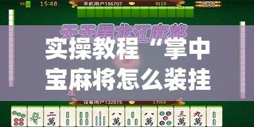 实操教程“掌中宝麻将怎么装挂”(透视挂)辅助透视教程
