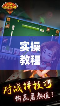 实操教程“掌中宝麻将怎么装挂”(透视挂)辅助透视教程