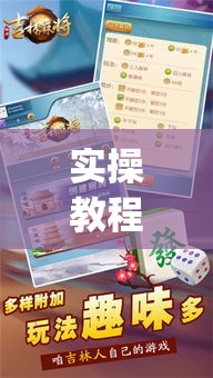 实操教程“掌中宝麻将怎么装挂”(透视挂)辅助透视教程