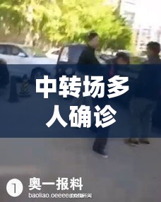 中转场多人确诊后顺丰小哥遭嫌弃—（顺丰中转场会丢件吗）