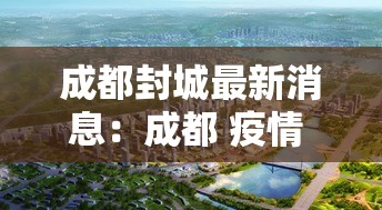 成都封城最新消息：成都 疫情 封城