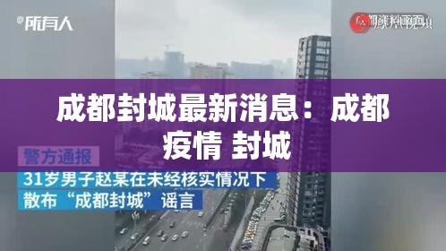 成都封城最新消息:成都 疫情 封城 成都封城最新消息:成都 疫情 封城