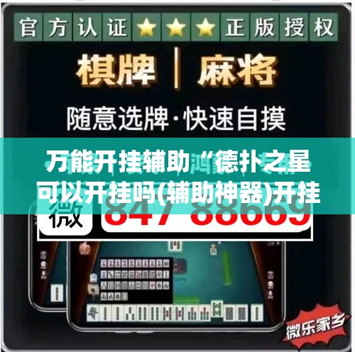 万能开挂辅助“德扑之星可以开挂吗(辅助神器)开挂详细教程
