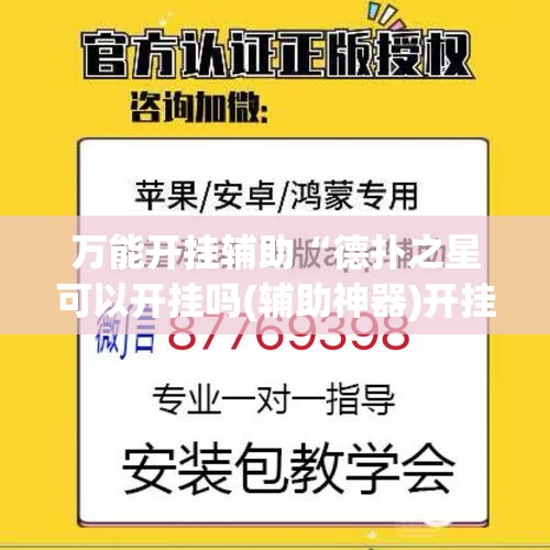 万能开挂辅助“德扑之星可以开挂吗(辅助神器)开挂详细教程