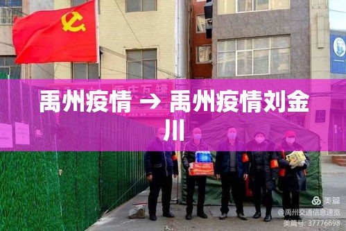 禹州疫情 → 禹州疫情刘金川 禹州疫情 → 禹州疫情刘金川