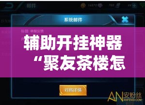 辅助开挂神器“聚友茶楼怎么透视”透视开挂辅助教程