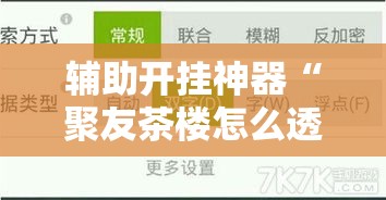 辅助开挂神器“聚友茶楼怎么透视	”透视开挂辅助教程