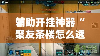 辅助开挂神器“聚友茶楼怎么透视”透视开挂辅助教程