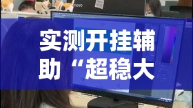 实测开挂辅助“超稳大厅透视挂”科技辅助神器手机版教程