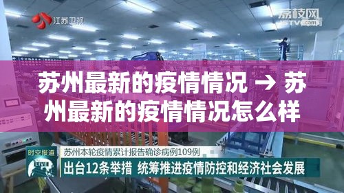 苏州最新的疫情情况 → 苏州最新的疫情情况怎么样