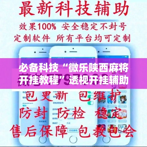 必备科技“微乐陕西麻将开挂教程	”透视开挂辅助教程