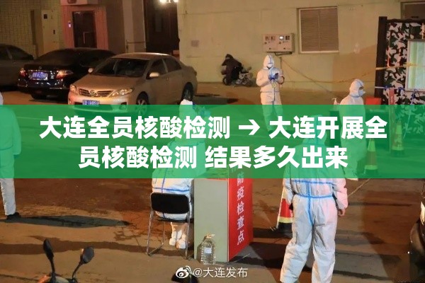 大连全员核酸检测 → 大连开展全员核酸检测 结果多久出来
