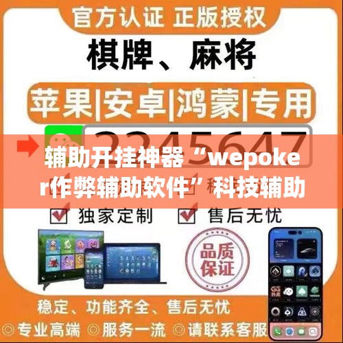 辅助开挂神器“wepoker作弊辅助软件”科技辅助神器手机版教程