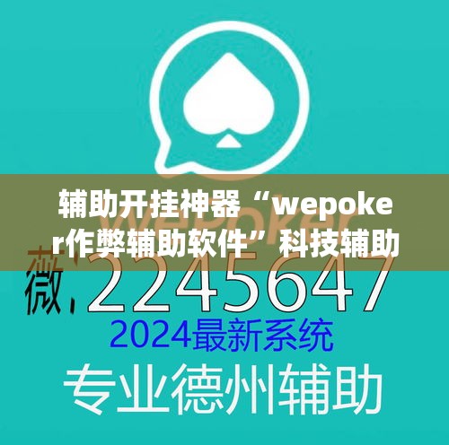 辅助开挂神器“wepoker作弊辅助软件”科技辅助神器手机版教程