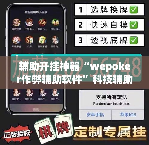 辅助开挂神器“wepoker作弊辅助软件”科技辅助神器手机版教程
