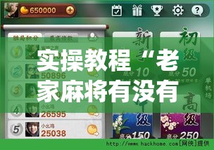 实操教程“老家麻将有没有挂的(辅助神器)开挂详细教程 实操教程“老家麻将有没有挂的(辅助神器)开挂详细教程