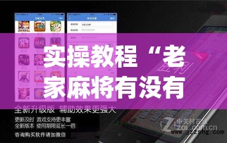 实操教程“老家麻将有没有挂的(辅助神器)开挂详细教程 实操教程“老家麻将有没有挂的(辅助神器)开挂详细教程