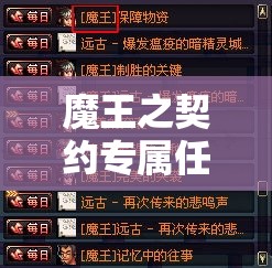 魔王之契约专属任务 → 魔王之契约妹妹 魔王之契约专属任务 → 魔王之契约妹妹