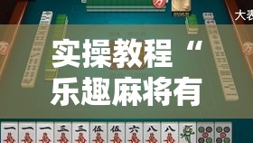 实操教程“乐趣麻将有没有挂”科技辅助神器手机版教程