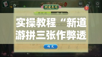 实操教程“新道游拼三张作弊透视	”科技辅助神器手机版教程