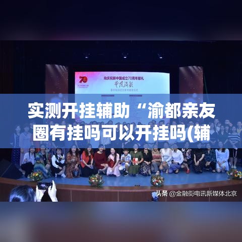 实测开挂辅助“渝都亲友圈有挂吗可以开挂吗(辅助神器)开挂详细教程