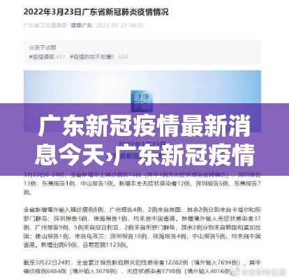 广东新冠疫情最新消息今天›广东新冠疫情最新消息2021 广东新冠疫情最新消息今天›广东新冠疫情最新消息2021