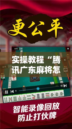 实操教程“腾讯广东麻将怎么开挂!辅助神器插件下载
