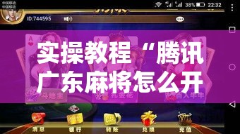 实操教程“腾讯广东麻将怎么开挂!辅助神器插件下载
