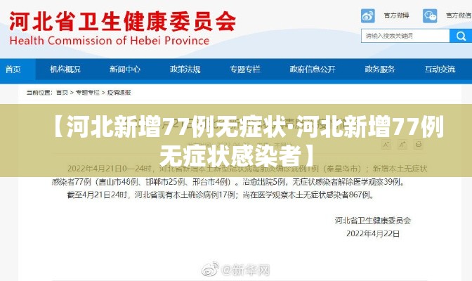 【河北新增77例无症状·河北新增77例无症状感染者】