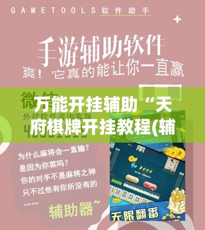 万能开挂辅助“天府棋牌开挂教程(辅助神器)开挂详细教程