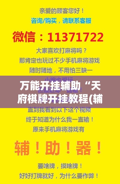 万能开挂辅助“天府棋牌开挂教程(辅助神器)开挂详细教程