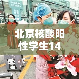 北京核酸阳性学生14日从西安进京 → 北京学生核酸检测有阳性的吧