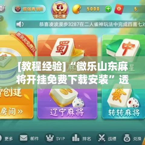 [教程经验]“微乐山东麻将开挂免费下载安装”透视开挂辅助教程