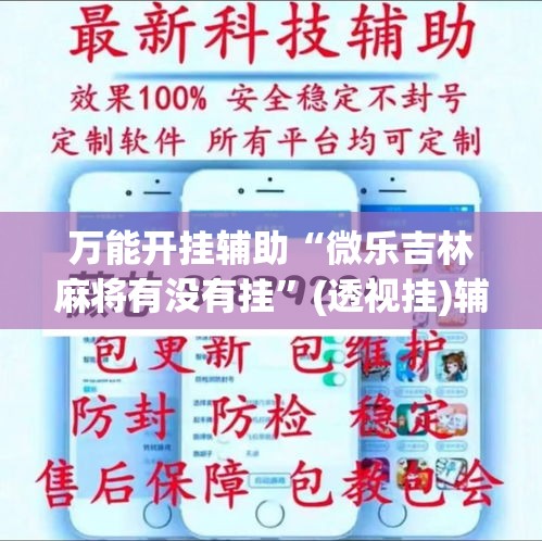 万能开挂辅助“微乐吉林麻将有没有挂”(透视挂)辅助透视教程