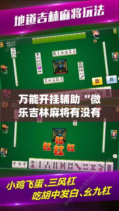 万能开挂辅助“微乐吉林麻将有没有挂”(透视挂)辅助透视教程