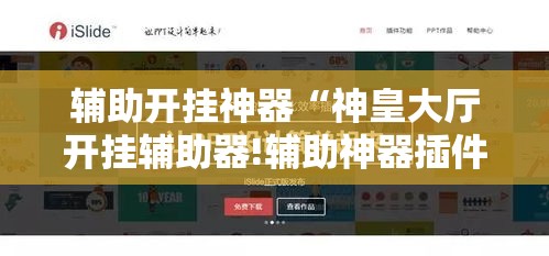 辅助开挂神器“神皇大厅开挂辅助器!辅助神器插件下载