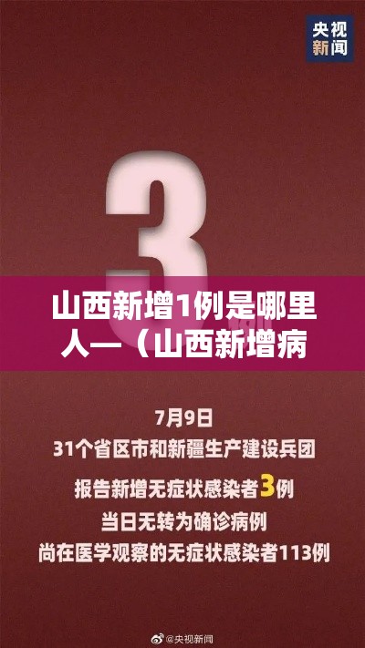 山西新增1例是哪里人—（山西新增病例是哪儿的）