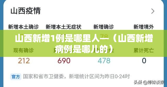 山西新增1例是哪里人—（山西新增病例是哪儿的）