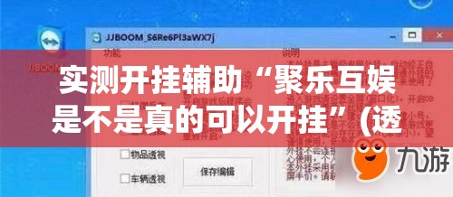 实测开挂辅助“聚乐互娱是不是真的可以开挂	”(透视挂)辅助透视教程