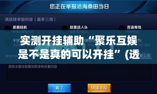 实测开挂辅助“聚乐互娱是不是真的可以开挂”(透视挂)辅助透视教程