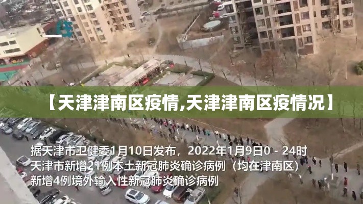 【天津津南区疫情,天津津南区疫情况】