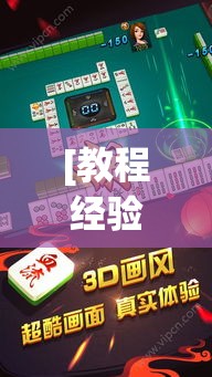 [教程经验]“哥哥杭州麻将开挂器!辅助神器插件下载