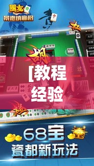 [教程经验]“哥哥杭州麻将开挂器!辅助神器插件下载