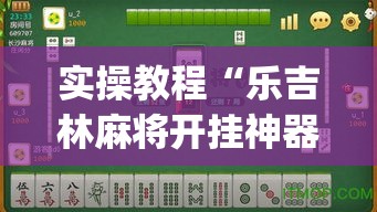 实操教程“乐吉林麻将开挂神器下载(辅助神器)开挂详细教程