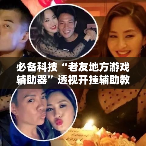 必备科技“老友地方游戏辅助器”透视开挂辅助教程