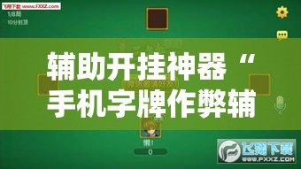 辅助开挂神器“手机字牌作弊辅助器”透视开挂辅助教程